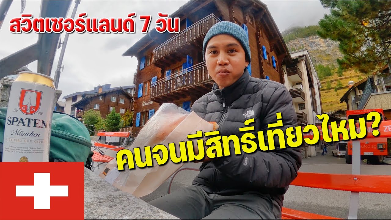🇨🇭[EUROPE 12] แพงแต่โคตรคุ้มตั้งแต่เดินทางมา สวิตเซอร์แลนด์ดินแดนของแพง | It's worthy to visit here!