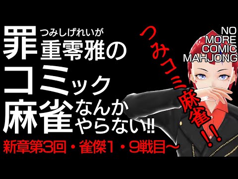 【つみコミ麻雀新章第3回】金の間編・9戦目～【未経験者・初心者向け／雀魂段位戦 】