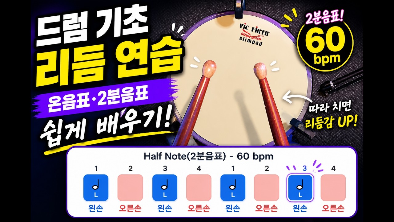 드럼 초보는 이 영상부터! | Basic Drum Rhythm Practice | Learn Whole Notes and ...
