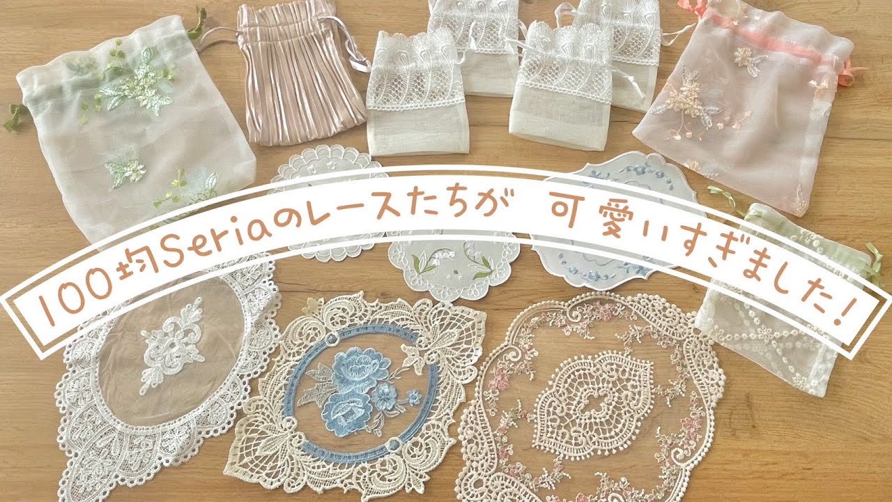 100均【セリア】可愛いレースアイテムがたくさん!/購入品紹介/インテリアに取り入れた様子/使い道ets〜 - YouTube