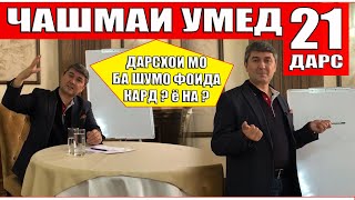 ЧАШМАИ УМЕД-21. Саидмурод Давлатов. Диловар Сафаров Dfilm.tj Dilovar Safarov