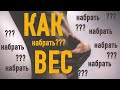 50 ФАКТОВ О НЕДОСТАТОЧНОМ ВЕСЕ