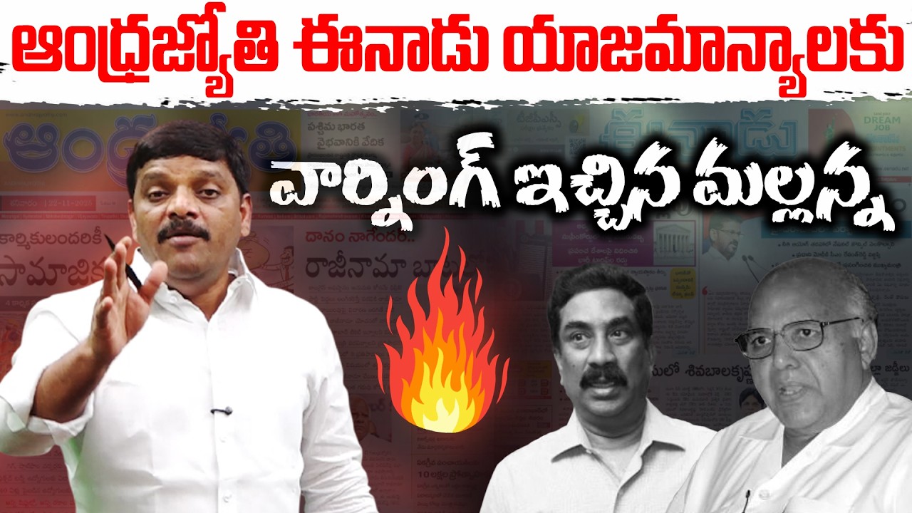 ఆంధ్రజ్యోతి ఈనాడు యాజమాన్యాలకు వార్నింగ్ ఇచ్చిన మల్లన్న || TeenmarMallannaofficial