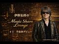 伊秩弘将のMusic Share Lounge  第3回 作曲家デビュー