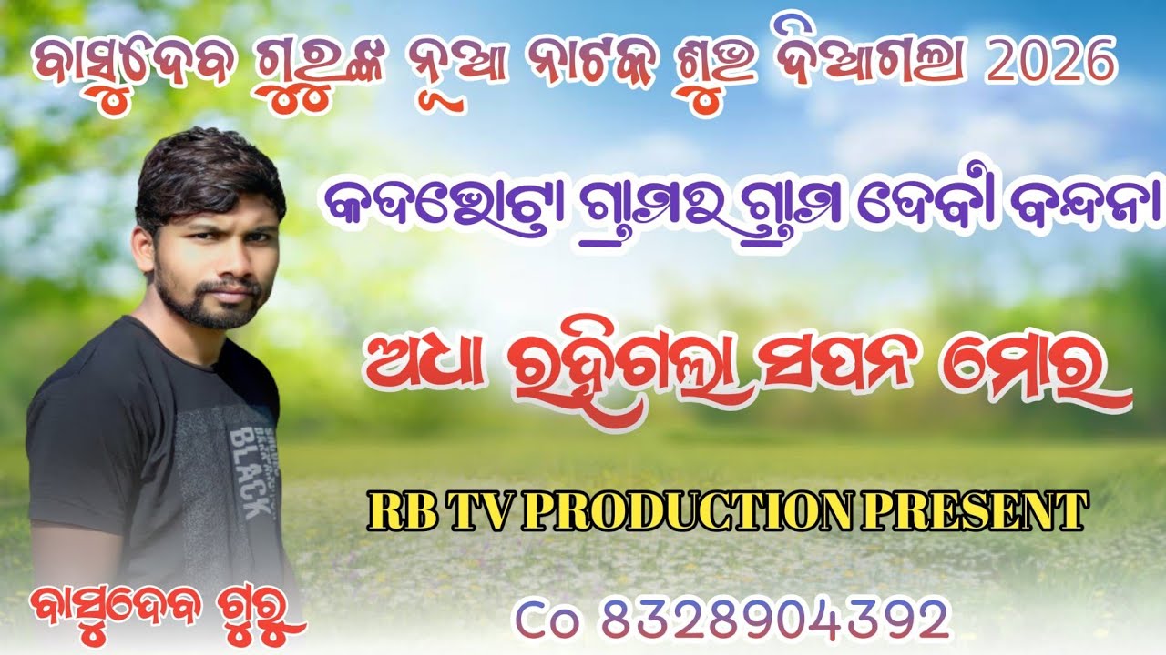 ଶୁଭ ବାହାରିଲା ବାସୁଦେବ ଗୁରୁଙ୍କ କଦଭଟ୍ଟା ଗ୍ରାମର ନାଟକ  
