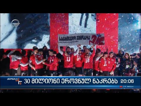 30 მილიონი ეროვნულ ნაკრებს