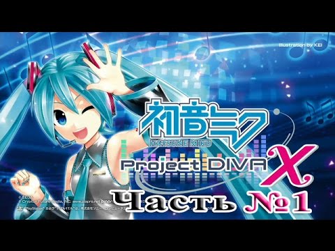 Hatsune Miku: Project DIVA X - Часть №1 - Добро пожаловать (Прохождения на русском)