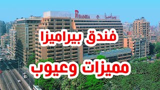 فندق بيراميزا سويتس القاهرة تعرف على المشاكل الموجودة بالفندق