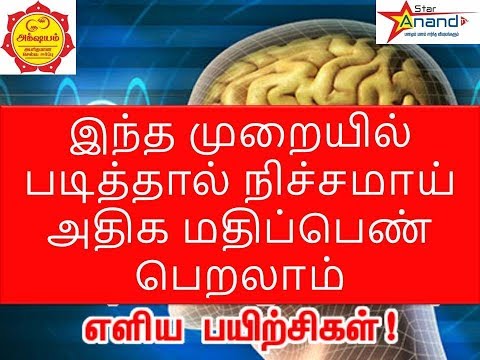 இந்த முறையில் படித்தால் நிச்சமாய் அதிக மதிப்பெண் பெறலாம்