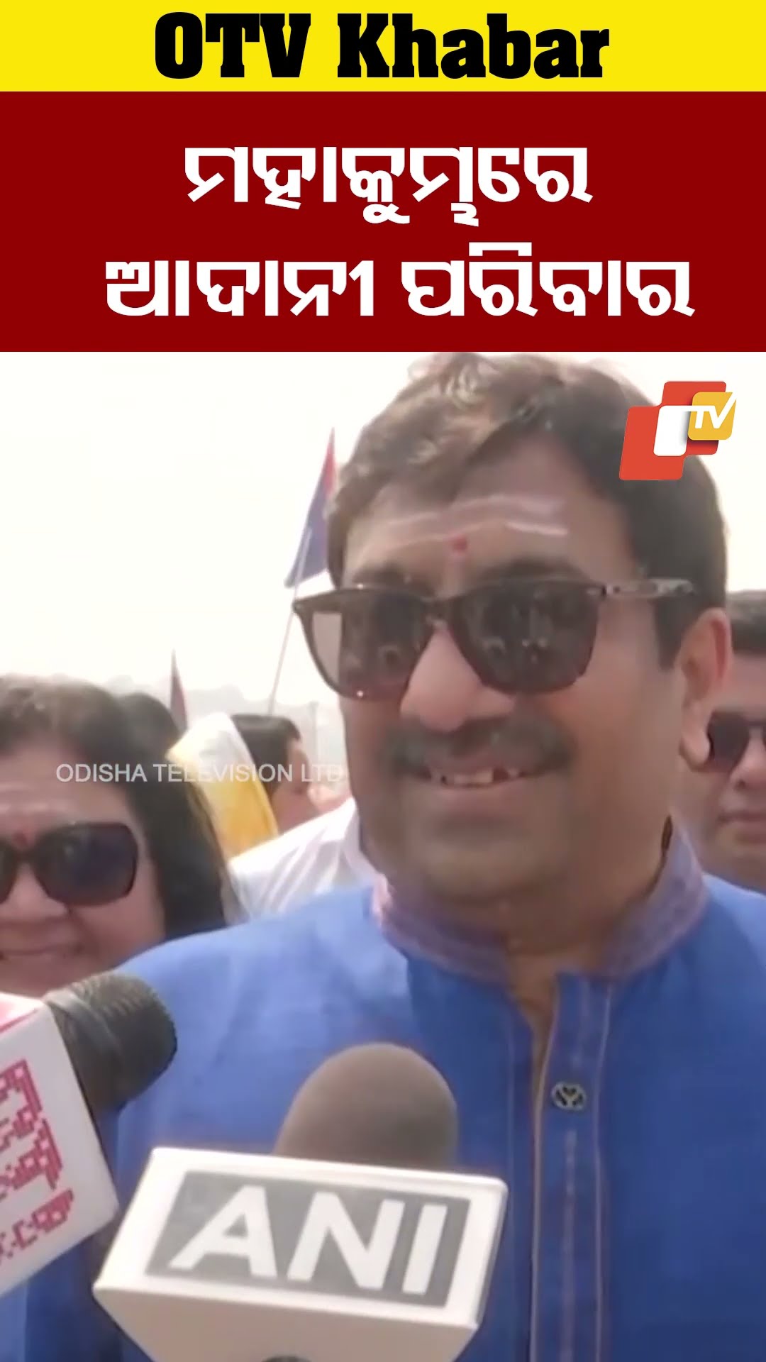 ମହାକୁମ୍ଭରେ ଆଦାନୀ ପରିବାର। #OTV #OdishaTV #prayagrajmahakumbh