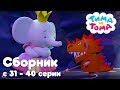 Тима и Тома. Сборник из 10 серий | Часть 4