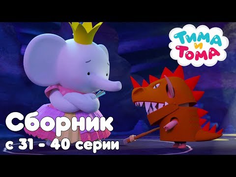 Тима И Тома. Сборник Из 10 Серий | Часть 4