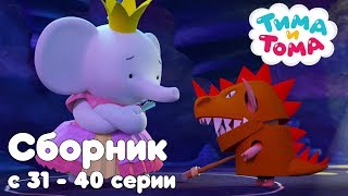 Тима и Тома. Сборник из 10 серий | Часть 4