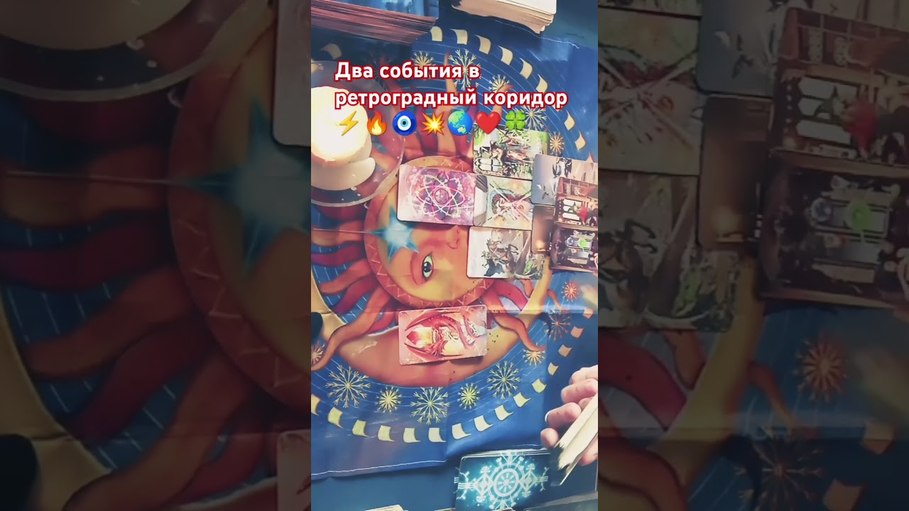 Два события в ретроградный коридор ⚡🔥🧿💥🌏👍