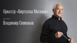 ШУБЕРТ | ШУБЕРТ–МАЛЕР | ОРКЕСТР «ВИРТУОЗЫ МОСКВЫ» | ДИРИЖЁР –ВЛАДИМИР СПИВАКОВ