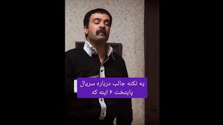 یه نکته جالب توی سریال پایتخت ۶ اینه که