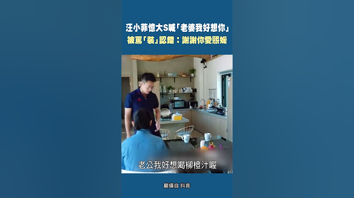 #汪小菲 憶#大S 喊「老婆我好想你」 被罵「裝」認錯：謝謝你愛熙媛  #Shorts