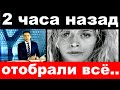 2 часа назад / отобрали всё ./ Вера Брежнева