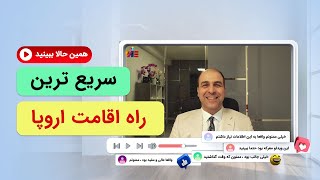 سریع ترین راه اقامت اروپا_موسسه ملکپور