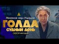 ГОЛДА (2023) - ВОЙНА СУДНОГО ДНЯ -  обзор фильма на Оскар 2024