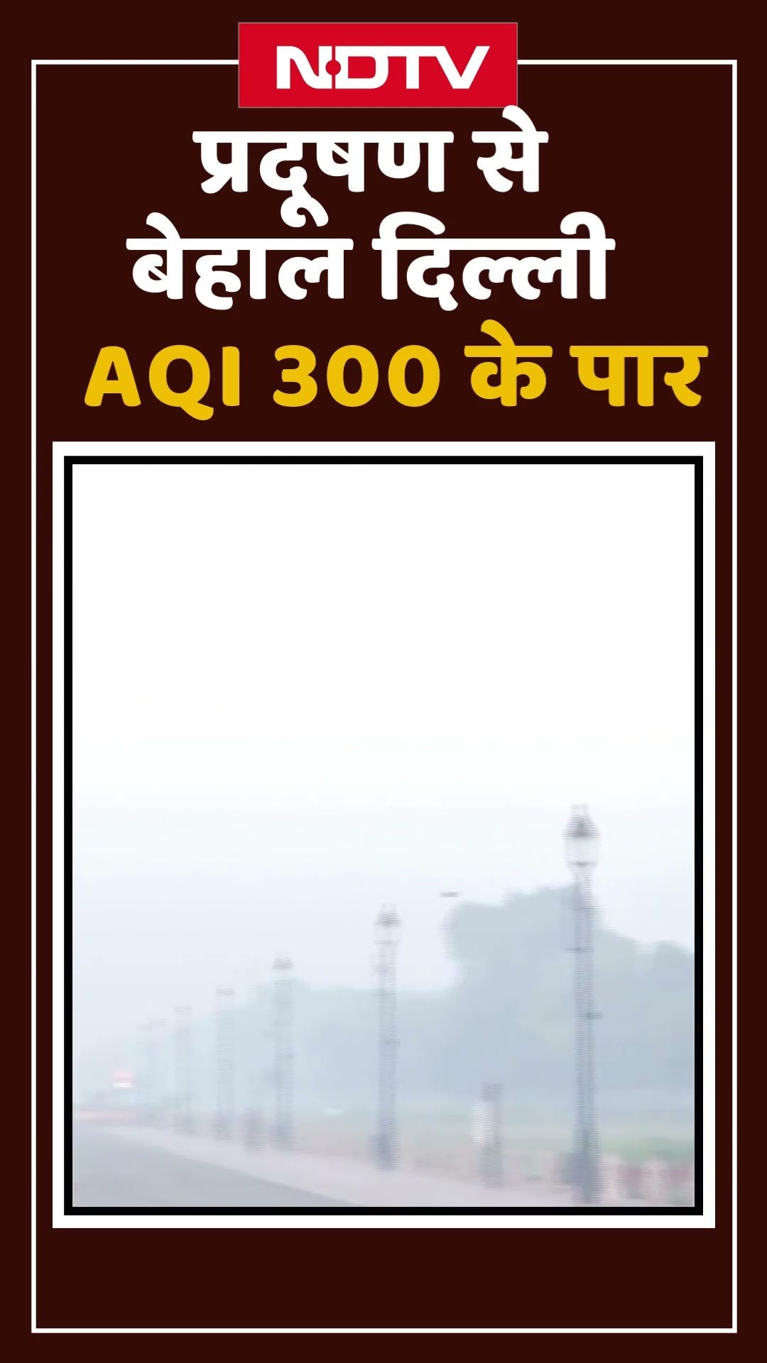 Delhi Pollution: प्रदूषण से बेहाल दिल्ली, कई इलाकों का AQI 300 के पार | Shorts