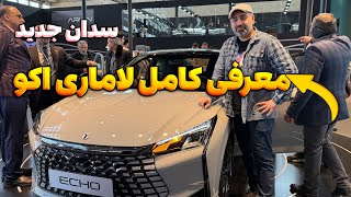 معرفی کامل لاماری اکو ؛ سدان اسپرت آرین پارس موتور