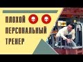 Александр Мельниченко - "Тренера, которых стоит бояться" или Плохой тренер тренажёрного зала | 35