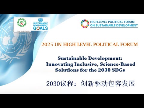 2025 UN High Level Political Forum on Sustainable Development 2030议程：创新 ...