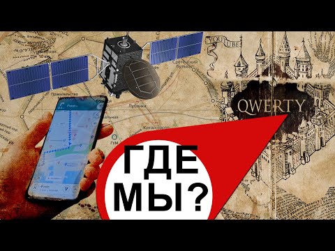 Как навигатор определяет где мы?