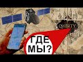 Как навигатор определяет где мы?