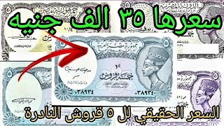 ٥ قروش | 5 قروش سعرها 35 الف جنيه مطلوبه ويبحث عنها الجميع