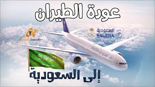 السماح للمصريين بالسفر فتح الطيران بين مصر والسعودية 2021.. بعيدا عن الرحلات الاستثنائية