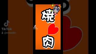 【焼肉】【還暦祝い】【食事券】【お祝い】I went to a yakiniku restaurant to celebrate my 60th birthday.