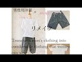 男性用洋服をちょっとだけ着心地よくリメイク