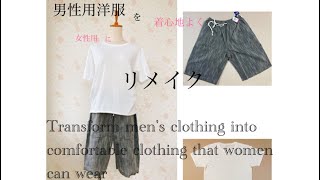 男性用洋服をちょっとだけ着心地よくリメイク