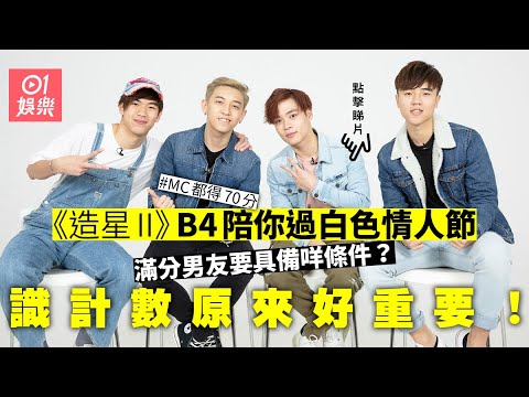 【全民造星II】B4定義最佳男友　Justin怕醜面紅、MC講女最興奮？
