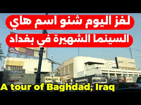 سينما في بغداد شارع السعدون 2025 9 9