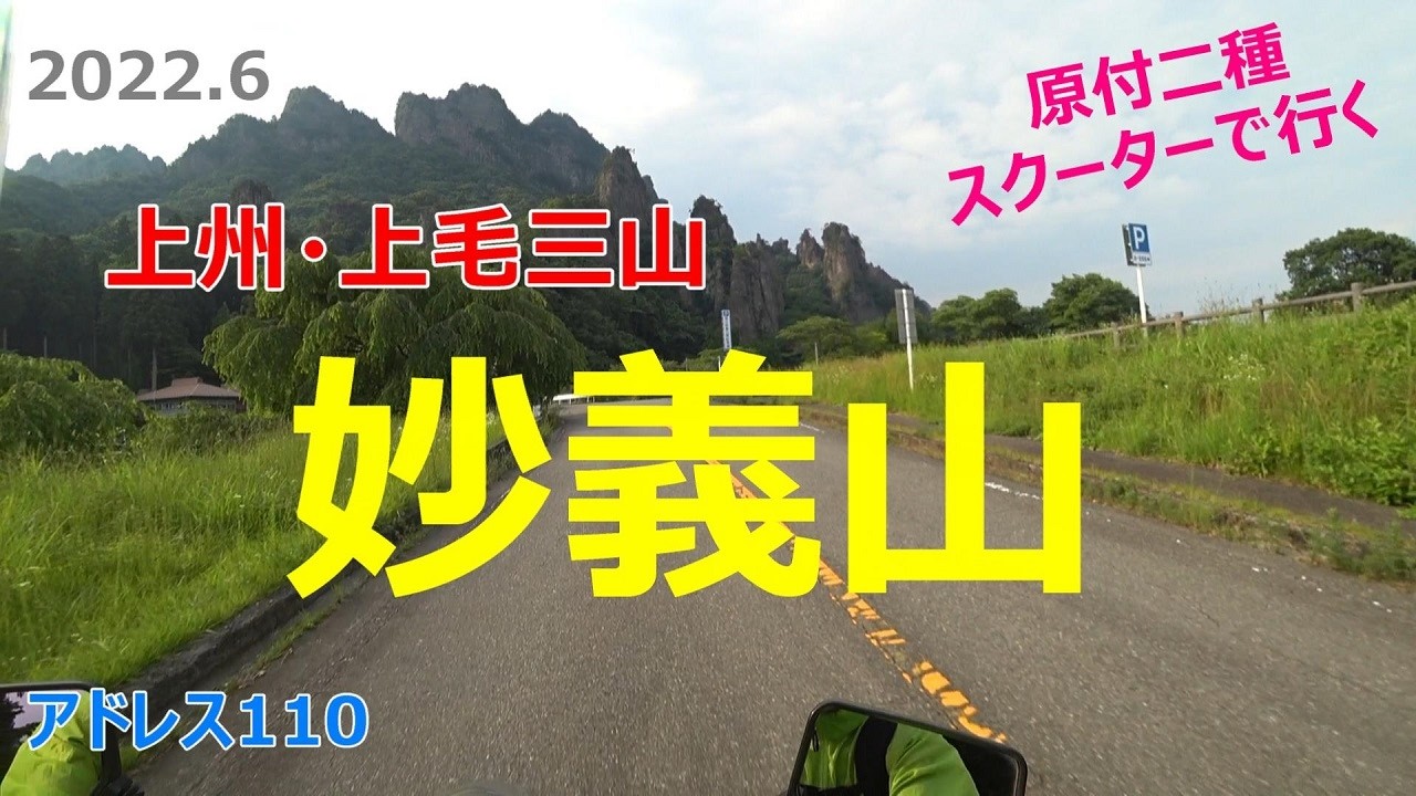 #59 原付2種スクーターで行く【妙義山】