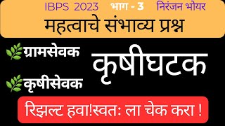 कृषी तांत्रिक घटक।कृषीसेवक। ग्रामसेवक परीक्षा 2023 महत्वाचे प्रश्न। ibps_exam निरंजन भोयर।मराठी 3