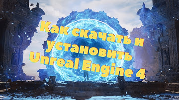 Как скачать и установить Unreal Engine 4