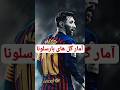 آمار گل های بارسلونا Shorts Football Barcelona Messi Ronaldo