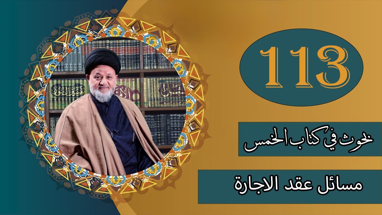 بحث السيد محمود الميالي | بحوث في كتاب الخمس | المحاضرة (113)