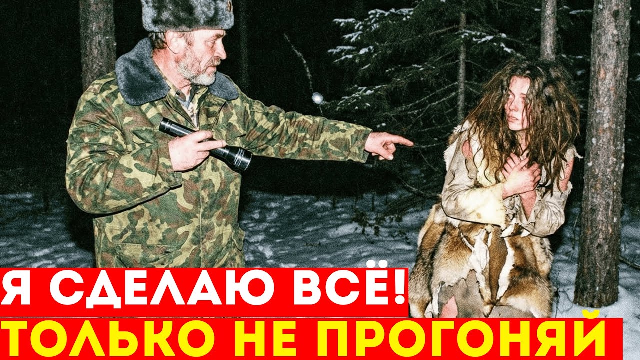 Егерь Нашёл ДИКУЮ ДЕВУШКУ и Хотел Прогнать. Но Ночью Она Сказала Ему То, От чего Он Потерял Дар Речи