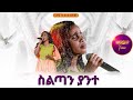 ስልጣን ያንተ አምልኮ ከዘማሪ ሱናማዊት ጋር PROPHET HENOK GIRMA JPS TV WORLD WIDE 2025 ስልጣን ያንተ አምልኮ ከዘማሪ ሱናማዊት ጋር PROPHET HENOK GIRMA JPS TV WORLD WIDE 2025