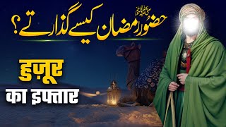 Huzoor ﷺ Ramzan Kaise Guzarte | Rasool Allah ﷺ Ki Pehli Iftari | Serat E Nabvi ﷺ | Muslim Matters TV