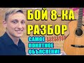 РАЗБОР БОЙ ВОСЬМЕРКА ЗА 5 МИНУТ ! САМЫЙ ИЗВЕСТНЫЙ БОЙ НА ГИТАРЕ