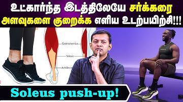 உட்கார்ந்த இடத்திலேயே சர்க்கரை அளவுகளை குறைக்க எளிய உடற்பயிற்சி !!! | soleus push up | Dr Arunkumar