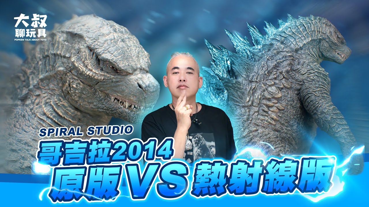 大叔聊玩具】｜小孩才選擇！ SPIRAL STUDIO GODZILLA2014雙版本開箱 