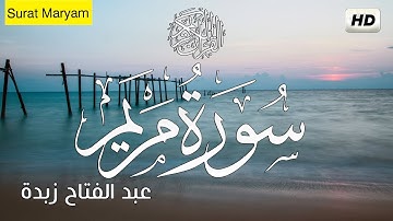سورة مريم  | كامله  تلاوة خاشعه هادئة جدا 💚 راحة نفسية 💚 القران هدوء النفس  :  عبد الفتاح زبدة  HD