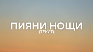 Джена - Пияни нощи | Текст Resimi